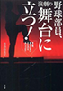 映画「野球部員、演劇の舞台に立つ！」原作本