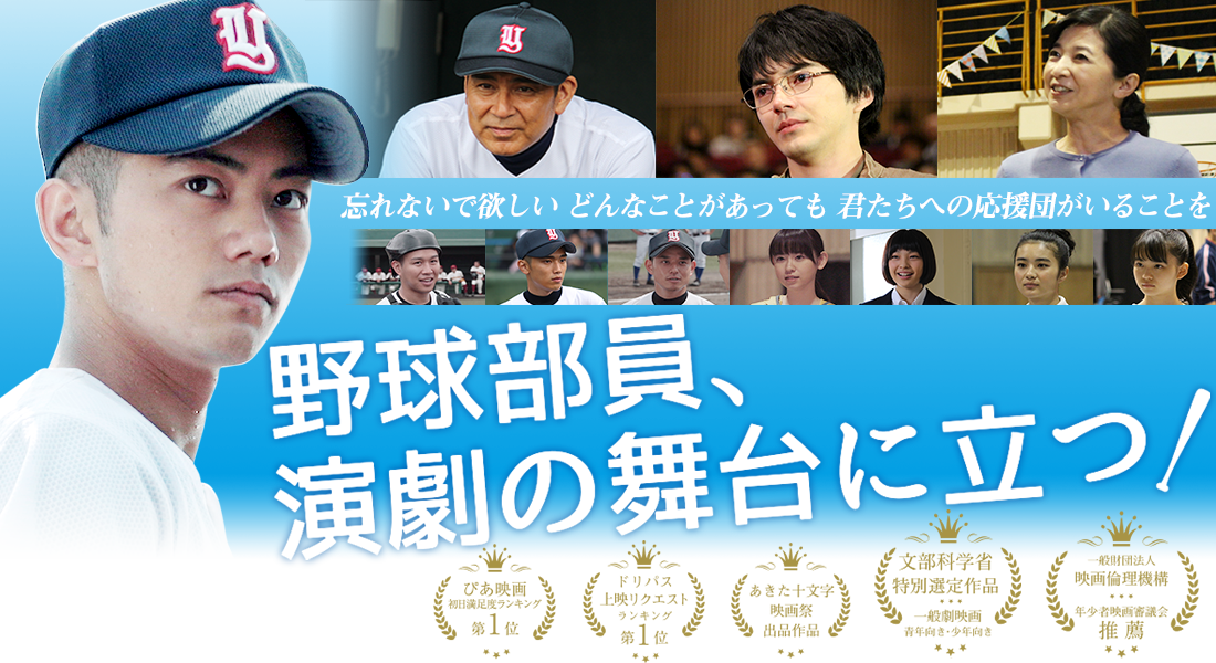 映画「野球部員、演劇の舞台に立つ！」自主上映会のご案内